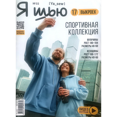 Журнал Я шью Спорт (32 2023)